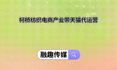    柯桥纺织电商财产带天猫代运营（专业天