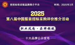    2025中国服拆十大品牌系列榜单揭晓
